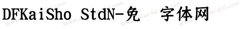 DFKaiSho StdN字体转换